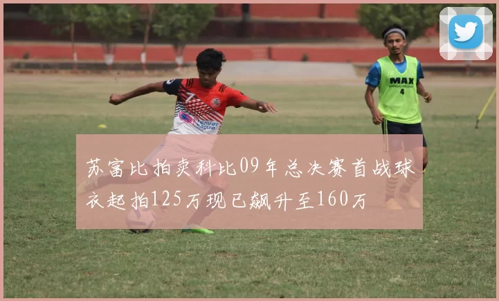 苏富比拍卖科比09年总决赛首战球衣起拍125万现已飙升至160万