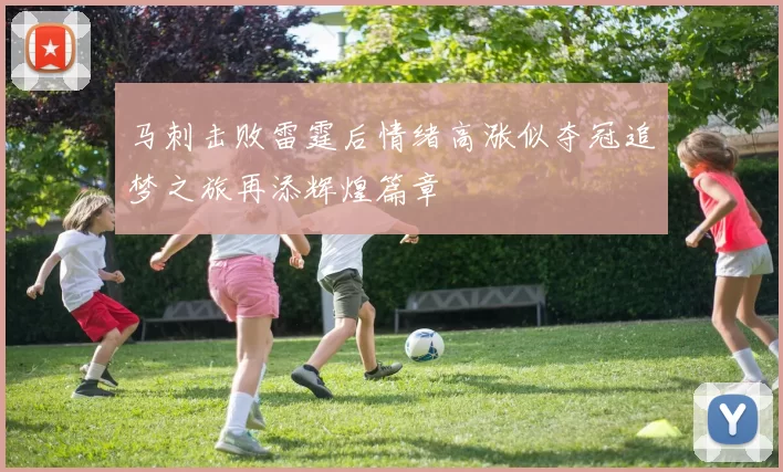 马刺击败雷霆后情绪高涨似夺冠追梦之旅再添辉煌篇章